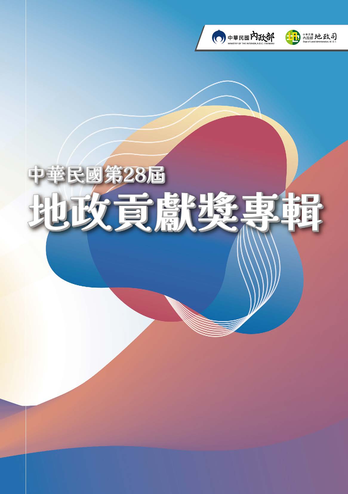 中華民國第28屆地政貢獻獎專輯封面圖
