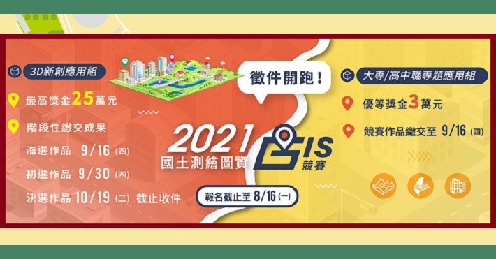 2021國土測繪圖資GIS競賽-全臺開跑!!